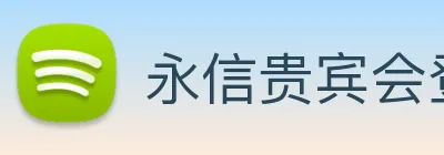 永信贵宾会登录 Logo